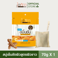 ราคา สบู่เย็นไอศิกา ขมิ้นชัน พร้อมถุงขัดผ้า ผิวกระจ่างใส สว่างขึ้น หอม สะอาด ขนาด 70 กรัม I TURMERIC COOL SOAP (22093673507)