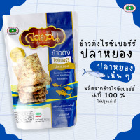 ราคา ข้าวตังไรซ์เบอรี่ ปลาหยอง จอหงวน Riceberry Cracker with Fish Floss 100 G (20211844310)
