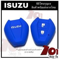 ราคา ซิลิโคนกุญแจรถยนตร์ISUZU Dmaxเก่า ซิลิโคนกุญแจIsuzu (20231795439)