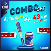 ราคา แปรงทาสีเบเยอร์ 1 อัน เทปกาวย่นเบเยอร์ 1 ม้วน มี 3 ขนาดให้เลือก 12 54 นิ้ว (18161618287)