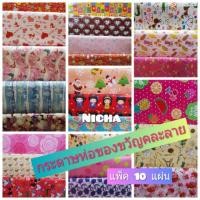 ราคา กระดาษห่อของขวัญ คละลาย แพ็ค 10 แผ่น (21697112490)