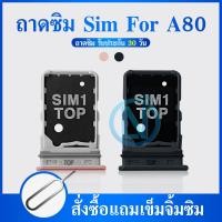 ราคา ถาดซิม ถาดใส่ซิมการ์ด SAMSUNG A80 A805 ถาดซิม SIM Card Holder Tray Samsung A80 (15037525235)