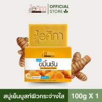 ราคา สบู่เย็นไอศิกา ขมิ้นชัน ผิวกระจ่างใส สว่างขึ้น หอม สะอาด ขนาด 100 กรัม I TURMERIC COOL SOAP (22094782550)
