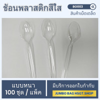 ราคา ช้อนพลาสติกสีใส แบบหนา ไม่บาดปาก 100ชิ้น แพ็ค (21569932032)