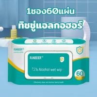 ราคา ทิชชู่ แอลกอฮอล์ 1ซอง60แผ่น ทิชชู่เปียกผสม แอลกอฮอล์ แอลกอฮอล์ 75 ทิชชู่แอลกอฮอ alcohol pad เช็ดมือ พกพาสะดวก (22023412286)