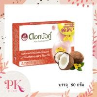 ราคา ส่งฟรี ดอกบัวคู่ สบู่สมุนไพรเพื่อสุขภาพผิว สูตรน้ำมันมะพร้าวและชุมเห็ดเทศ ขนาด 60 กรัม (12507755563)