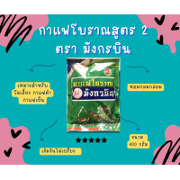 ราคา ผงกาแฟโบราณ กาแฟมังกรบินสูตร 2 เขียว (20743546233)