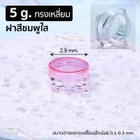 ราคา 10ชิ้น กระปุกพลาสติกเปล่า ทรงเหลี่ยม ขนาด 5 กรัม P398 PackingDD กระปุกใส่ครีม ตลับ กระปุกเปล่า พกพา ตลับพระ (16193260895)