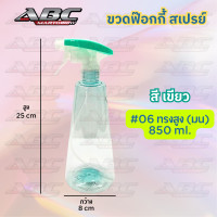 ราคา ขวดสเปรย์ ขวด ฟ๊อกกี้ ฉีดน้ำ ขวดฉีดน้ำ พร้อมหัวสเปรย์ ขวดหัวสเปรย์ กระบอกฉีดน้ำ ทรงหัวโต ขนาด 400 มล 450 มล 500 550 850 มล (21350545492)