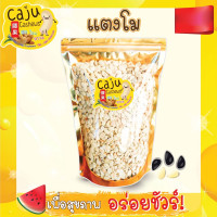 ราคา เมล็ดแตงโม อบ พร้อมรับประทาน 50กรัม 100กรัม200กรัม (20351814970)