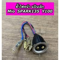 ราคา ขั้วไฟหน้า แป้นเล็ก Mio SPARK135 Y100 มีโอ สปาร์ค135 (22044488505)