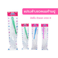ราคา แปรงล้างขวดนมก้ามปู แปรงขวดก้ามปู NH447 (13646966692)