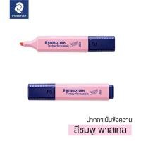ราคา ปากกาเน้นข้อความ ปากกาไฮไลท์ STAEDTLER Textsurfer Classic หัวตัด 1 5 มม 1 ด้าม รุ่น 364 S24 (22098994672)