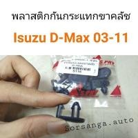 ราคา พลาสติกกันกระแทกขาคลัช Isuzu D Max 2003 2011 อะไหล่รถยนต์ คุณภาพดี (13472202126)