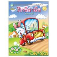 ราคา Book World หนังสือเด็ก ฝึกลากเส้นลีลามือ 13 เส้นพื้นฐาน พร้อมระบายสี ขายแยกเล่ม 6 เรื่อง (22098832214)