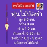 ราคา ทุ่นจิ๋ว 1 ดอก ทุ่นตกกุ้ง ทุ่นตกปลา ทุ่นชิงหลิว ทุ่นไม้บัลซ่า ทุ่นโฟมนาโน ทุ่นไม้ ทุ่นโฟม ทุ่น ตกปลา ขนาดเล็ก (21760922516)