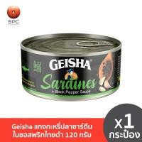 ราคา Geisha ปลาซาร์ดีนในซอสพริกไทยดำ 120 กรัม (22127730996)