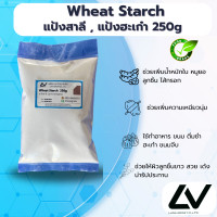 ราคา Wheat Starch แป้งวีทสตาร์ท แป้งสาลี 250g (21513511374)