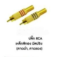 ราคา ปลั๊ก RCA ท้ายสปริง สีทอง (18790331580)