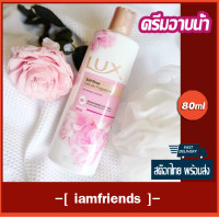 ราคา ส่งไว ลักส์ ครีมอาบน้ำ 80ml ครีมอาบน้ำตัวหอม ระงับกลิ่นกาย กลิ่นหอม (19823080191)