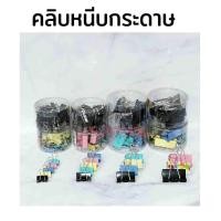 ราคา 20 Shopping คลิปหนีบกระดาษ ที่หนีบกระดาษ ตัวหนีบกระดาษ หลายขนาด คละสี คลิปหนีบดำ คลิปหนีบสี TL คลิปหนีบ (9179184971)