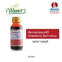 ราคา สีผสมอาหารสีแดงสตรอเบอรี่ ตราวินเนอร์ ขนาด 1 ออนซ์ Strawberry Red Colour 06 0127 (13998215425)