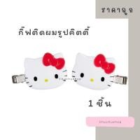 ราคา chuchu พร้อมส่ง ในไทย กิ๊ฟติดผมรูปคิตตี้ รูปแมวคิตตี้ยอดฮิต งานแฟชั่น ติดผม ประดับผม สไตล์น่ารัก 1 ชิ้น (22066951534)