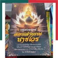 ราคา สวดมนต์ สวดข้ามปี สวดมนต์ประจำวัน เจ้ากรรมนายเวร พุทธบารมี พลิกชีวิต โพชฌังคปริตร พุทธฤทธิ์พิชิตโรค เลี่ยงเชียง หนังสือ (21447206519)