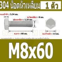 ราคา น็อต สกรู หัว 6 เหลี่ยม โบลท์ สแตนเลส 304 เกลียวมิล ตลอด หยาบ M8 Hexagon Head Screw Bolt Full Thread SUS304 M8 (16431121630)