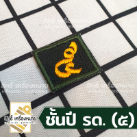 ราคา เครื่องหมาย รด แบบผ้า รด จิตอาสา ปีก ตราต่างๆ และเลขชั้นปี รด (20648336647)