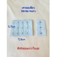 ราคา ตะขอเสื้อใน2แถว3แถว3ช่อง ตะขอชุดชั้นใน (21890330682)