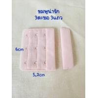 ราคา ตะขอเสื้อใน2แถว3แถว3ช่อง ตะขอชุดชั้นใน (21890330679)