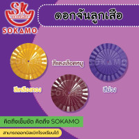 ราคา ดอกจัน ติดหมวกปีกลูกเสือ ป 4 6 มีให้เลือกทั้งหมด 9 สี (21576730570)