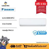 ราคา ฟรีติดตั้งแบบมาตรฐาน DAIKIN แอร์ติดผนัง รุ่น FAVF30XV2S ขนาด 30000 BTU ระบบ Inverter กรองฝุ่น PM2 5 ลดสาเหตุของอาการภูมิแพ้ (21713049113)
