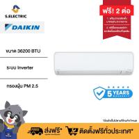 ราคา DAIKIN แอร์ติดผนัง รุ่น FAVF36XV2S ขนาด 36200 BTU ระบบ Inverter กรองฝุ่น PM2 5 ลดสาเหตุของอาการภูมิแพ้ (21583274560)