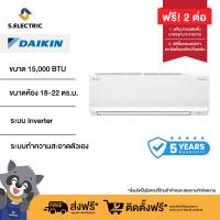 ราคา ฟรีติดตั้งแบบมาตรฐาน DAIKIN แอร์ติดผนัง รุ่น FTKQ15YV2S ขนาด 15000 BTU ระบบ Inverter มาพร้อมกับแผ่นฟิลเตอร์กรองได้ทั้งฝุ่น PM2 5 และช่วยยับยั้งเชื้อโรค (21837291497)