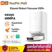 ราคา 2024NEW Xiaomi Robot Vacuum X20 X20 Plus ถูพื้นได้สูงสุดถึง 280 ตร ม หุ่นยนต์กวาด เหมาะสำหรับบ้านหลังใหญ่ การเก็บฝุ่นอัตโนมัติโดยไม่ต้องล้าง แรงดูด 6000Pa เลเซอร์นำทาง LDS เชื่อมต่ออัจฉริยะ (219044918