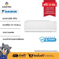 ราคา ฟรีติดตั้งแบบมาตรฐาน DAIKIN แอร์ติดผนัง รุ่น FTKQ09YV2S ขนาด 9200 BTU ระบบ Inverter มาพร้อมกับแผ่นฟิลเตอร์กรองได้ทั้งฝุ่น PM2 5 และช่วยยับยั้งเชื้อโรค (21837309946)