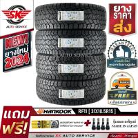 ราคา HANKOOK ยางรถยนต์ 31x10 5R15 ล้อขอบ15 รุ่นใหม่ DYNAPRO AT2 RF11 4 เส้น ยางใหม่กริ๊ปปี 2024 (21516045802)