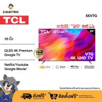 ราคา TCL ทีวี 55 นิ้ว 4K Premium Google TV รุ่น 55V7G ระบบปฏิบัติการ Google Netflix Youtube MEMC 60HZ Wifi WCG Freesync Dolby Vision Atmos (21725283936)