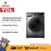 ราคา TCL เครื่องซักผ้าและอบผ้าฝาหน้า รุ่น WT11EPWDG สีเทาเข้ม ความจุซัก 10 Kg อบ 7Kg มอเตอร์ Inverter Direct Drive ประหยัดไฟ ทำงาน (21837726240)