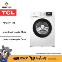 ราคา TCL เครื่องซักผ้าฝาหน้า ความจุ 11 KG รุ่น P611FLW ระบบ Smart Inverter Motor Add Garment Drum Clean Honey Comb crystal drum Max Spin Speed Memory of power interrupt Ultra High Temperature Washin (21725