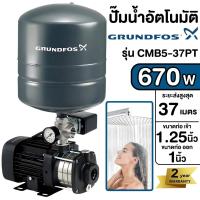 ราคา GRUNDFOS ปั๊มน้ำอัตโนมัติแรงดันสูง รุ่น CMB5 37PT 670W ปั๊มออโต้ ปั๊มอัตโนมัติ ปั๊มน้ำ ปั๊มน้ำอัตโนมัติ (21610163180)
