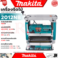 ราคา MAKITA Power Planer เครื่องรีดไม้ไฟฟ้า แท่นไสไม้ไฟฟ้า รุ่น 2012NB งานเทียบ การันตี (22078724992)