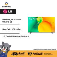 ราคา LG NanoCell 4K Smart TV รุ่น 43NANO75SQA NanoCell l HDR10 Pro l LG ThinQ AI l Google Assistant ทีวี 43 นิ้ว (21836714673)