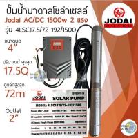 ราคา ปั๊มบาดาลโซล่าเซลล์ DC และ AC DC 1500w 2 แรง Jodai โจได ซัมเมอร์ส AC DC 1500w ปั๊มบาดาลโซล่าเซลล์มีประกัน 2 ปี ปั๊มน้ำบาดาลโซล่าเซลล์ ปั๊มโซล่ (21722205411)