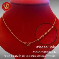 ราคา ย ซังฮี้ สร้อยคอทองคำแท้ น้ำหนัก 1 สลึง 3 79กรัม ลายผ่าหวาย ทองคำแท้ 96 5 พร้อมใบรับประกันทุกชิ้น (21558299219)