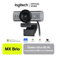 ราคา Logitech MX Brio Ultra HD 4K Collaboration and Streaming Webcam เว็บแคมสตรีมมิ่ง ไมค์คู่ลดเสียงรบกวน มองเห็นใบหน้าที่ดีขึ้น 2 เท่าในสภาพแสงไม่เอื้ออำนวย (21484618314)