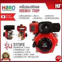ราคา เครื่องยนต์ ดีเซล 7HP Hero รุ่น S173FE เครื่องดีเซล เครื่องยนต์ดีเซลฮีโร่ มีไดร์สตาร์ท DESIGN BY JAPAN (21939894022)