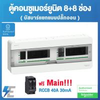 ราคา Schneider ตู้คอนซูมเมอร์ ยูนิต บัสบาร์เเยกแบบปลั๊กออน 8 8 พร้อมอุปกรณ์กันไฟดูด RCCB 40A 30mA Square D Classic Split Bus 8 8 ways RCCB 40A S9HCL18X8R40 (10397595901)